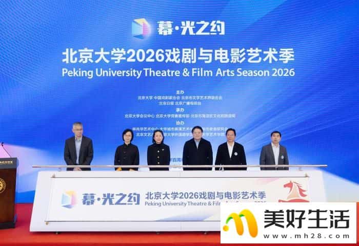“幕·光之约”北大2026戏剧与电影艺术季开幕 精彩演出贯穿全年(图1)